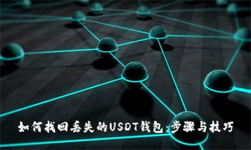 如何找回丢失的USDT钱包：步骤与技巧