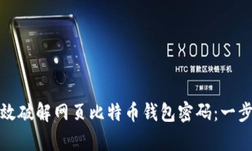 如何有效破解网页比特币钱包密码：一步步详解