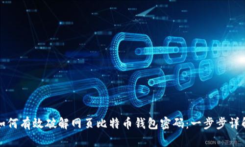 如何有效破解网页比特币钱包密码：一步步详解