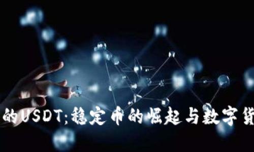 交易所里的USDT：稳定币的崛起与数字货币的未来