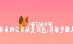 如何用比特币助记词恢复