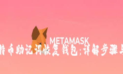 如何用比特币助记词恢复钱包：详解步骤与注意事项