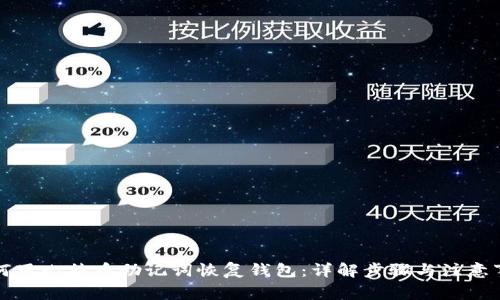 如何用比特币助记词恢复钱包：详解步骤与注意事项