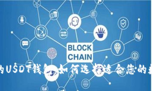 安全不需要实名的USDT钱包：如何选择适合您的数字资产保护方案