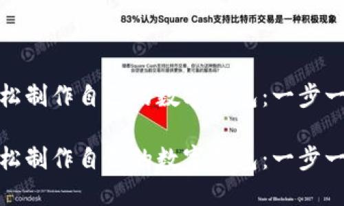 在以太坊官网轻松制作自己的数字钱包：一步一步教你如何开始

在以太坊官网轻松制作自己的数字钱包：一步一步教你如何开始