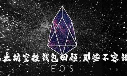 2016年以太坊空投钱包回顾：那些不容错过的机会