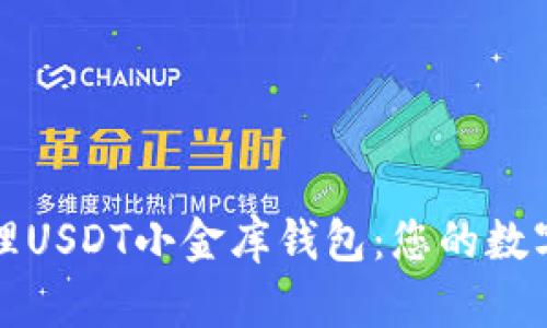 如何创建和管理USDT小金库钱包：您的数字资产安全保障
