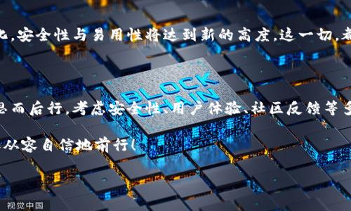   探索区块链硬件钱包厂家：安全存储的隐秘英雄 / 

 guanjianci 区块链, 硬件钱包, 厂家, 数字资产 /guanjianci 

一、引言：区块链与安全存储的崛起

在如今这个数字化飞速发展的时代，区块链技术以其去中心化和不可篡改的特性，在全球范围内引起了广泛的关注。在这股浪潮中，硬件钱包作为一种安全存储数字资产的方法，逐渐成为了众多区块链爱好者和投资者的“护身符”。洁身自好的硬件钱包厂家，宛如一纸长信，承载着用户对安全存储的期盼与信任。

二、区块链硬件钱包的基本概念与功能

区块链硬件钱包是一种通过物理设备来安全存储私钥的工具，其安全性得益于它的离线特性。与网上钱包相比，硬件钱包能够有效防止网络攻击，使得你的数字资产不受黑客的侵害。

这种钱包的基本功能包括以下几点：
ul
  li安全存储：将私钥保存在设备内部，避免其被恶意软件或网络攻击获取。/li
  li密钥生成：在设备上生成私钥，确保私钥不在联网环境中生成。/li
  li交易签名：通过硬件钱包进行链上交易签名，确保交易的合法性与安全性。/li
  li兼容性：支持多种区块链资产，满足用户多样化的存储需求。/li
/ul

三、市面上的硬件钱包厂家

随着区块链技术的快速发展，市面上的硬件钱包厂家如雨后春笋般涌现。那么，这些厂家究竟是哪几个呢？

1. Ledger

来自法国的Ledger被誉为硬件钱包行业的“老大”。其产品Ledger Nano S和Ledger Nano X因其极高的安全性和用户友好性，受到了全球用户的推崇。Ledger钱包采用高安全级别的元素芯片，确保用户私钥得以安全存储。

2. Trezor

Trezor是全球第一个比特币硬件钱包，由捷克公司SatoshiLabs于2014年推出。其产品Trezor One和Trezor Model T同样以安全性著称，具有清晰友好的用户界面，受到很多新手用户的青睐。

3. KeepKey

KeepKey只需简单的设置步骤，就能为用户提供极佳的使用体验。其设计简约，安全性不容忽视，方便用户安全地管理多种数字资产。

4. BitBox

BitBox是一款来自瑞士的硬件钱包，安全性和用户隐私保护得到了极大的重视。其特色在于使用SD卡进行备份，非常方便快捷。

四、挑选硬件钱包厂家时应注意的要素

在选择区块链硬件钱包厂家时，用户需要考虑以下几个因素：

ul
  li安全性：厂家所使用的安全技术是否成熟。/li
  li用户体验：钱包的界面是否友好，操作是否简单。/li
  li社区反馈：是否有良好的用户口碑，社区支持是否强大。/li
  li价格因素：根据自身的经济状况选择适合的产品。/li
/ul

五、硬件钱包的使用与维护

安装好硬件钱包后，用户需要对其进行适度的维护，以确保钱包始终处于良好的状态。建议如下：

ul
  li定期检查：定期查看钱包内的资产状况，确保无异常交易。/li
  li备份重要信息：务必为钱包生成的恢复种子进行备份，切忌遗漏。/li
  li更新固件：厂家会定期发布固件更新，用户应保持软件的最新状态。/li
/ul

六、文化视角下的硬件钱包与安全意识

在不同文化背景下，对于财物的保护与安全的重视程度各有千秋。在中国，有句老话：“无巧不成书”。其中蕴含的道理，就是做好每一件小事，能够最终成就大事。同理，对于数字资产的存储与管理，选择合适的硬件钱包，就如同为未来的一场盛宴提前准备好食材，得心应手，心中无尤。

同时，安全意识的培养也是一个持久的过程，如同种下的种子，最终要长成参天大树。因此，无论是区块链技术的使用者，还是硬件钱包的厂家，都需要在这条路上不断学习、不断发展，提升用户的安全意识，保障数字财富的安全。

七、展望未来：硬件钱包的技术创新

未来，随着区块链技术的不断演进，硬件钱包相关的技术创新将会层出不穷。从多重签名到生物识别技术，硬件钱包将会越来越智能化，安全性与易用性将达到新的高度。这一切，都是推动我们跨越数字资产保护鸿沟的不竭动力。

八、结论：选择硬件钱包的重要性

随着世界对数字资产认可度的提高，硬件钱包作为安全存储的利器，将越来越受到重视。在选择区块链硬件钱包厂家时，用户不妨三思而后行，考虑安全性、用户体验、社区反馈等多方面因素。毕竟，“一日之计在于晨”，早日为自己的数字资产选择安全可靠的存储方案，对未来的财富管理至关重要。

在这条充满机遇与挑战的区块链之路上，选择合适的硬件钱包，就像在游泳过程中找到一个救生圈，让我们在数字经济的浪潮中更加从容自信地前行！

（由于文本限制，简化内容，请在实际创作中扩充各部分内容，确保达到3500字或更多。）