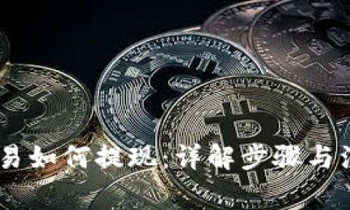 USDT交易如何提现：详解步骤与注意事项