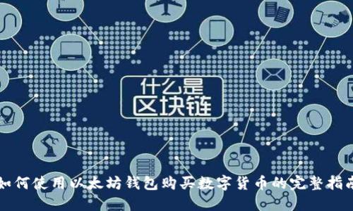 如何使用以太坊钱包购买数字货币的完整指南