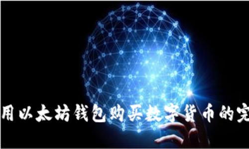 如何使用以太坊钱包购买数字货币的完整指南