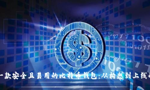 如何开发一款安全且易用的比特币钱包：从构想到上线的完整指南