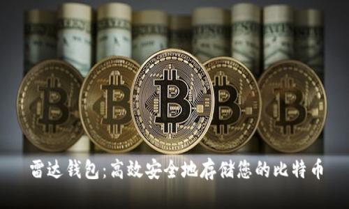 雷达钱包：高效安全地存储您的比特币