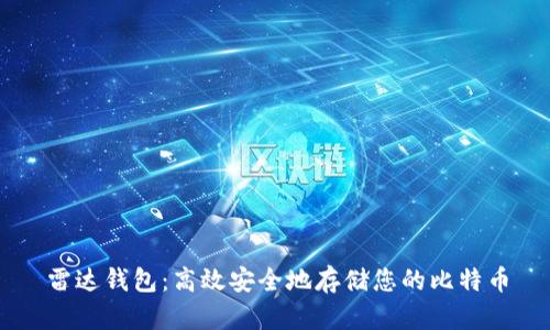 雷达钱包：高效安全地存储您的比特币