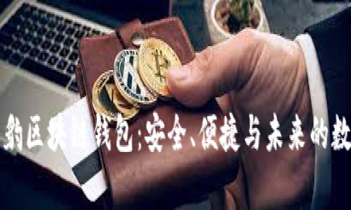 全面解析猎豹区块链钱包：安全、便捷与未来的数字资产管理