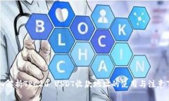 详细解析TRC20 USDT收款地址