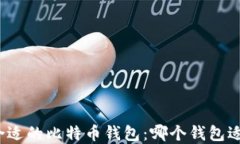 选择合适的比特币钱包：