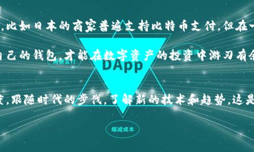   你知道比特币最安全的钱包吗？全面解析各种比特币钱包的优缺点 / 
 guanjianci 比特币钱包, 数字货币, 加密货币, 钱包类型 /guanjianci 

引言：数字资产的安全之道
随着比特币等数字货币的逐渐普及，如何安全存储这些虚拟资产成为了越来越多人亟待解决的问题。在这个快速发展的金融科技时代，了解不同种类的钱包及其特点不仅能够保护你的资产，更能让你在激烈的投资环境中立于不败之地。好比“吃饭要趁热”，比特币的存储问题也亟需我们认真对待。

比特币钱包的类型
比特币钱包大致可以分为几种类型：热钱包、冷钱包、硬件钱包、纸钱包等。每种钱包都有其独特的优缺点，适合不同需求的用户。

热钱包：方便快捷，适合日常使用
热钱包是指连接互联网的钱包，常见的有交易所钱包和手机应用钱包。由于其便捷性，热钱包适合频繁交易的投资者，就像“江湖险恶，人心难测”，选择热钱包也需要谨慎对待。
热钱包的优缺点：
ul
    li优点：使用方便、交易快速、支持多种数字资产。/li
    li缺点：安全性较低，容易遭受黑客攻击。/li
/ul

冷钱包：保护安全，适合长期存储
冷钱包是指离线状态下的钱包，常见有硬件钱包和纸钱包。由于不连接互联网，相对安全，适合对比特币有长期投资需求的用户。这不禁让我想起了那句古话：“好马不吃回头草”。对于那些已经确定持有比特币的投资者，冷钱包绝对是一个不错的选择。
冷钱包的优缺点：
ul
    li优点：安全性高，不易受到网络攻击。/li
    li缺点：使用不够方便，交易速度慢。/li
/ul

硬件钱包：安全与实用的结合
硬件钱包是一种专门设计用来存储比特币和其他加密货币的设备。它们通常具备高度的安全性，支持多种币种，适合有一定投资规模的用户。正如一句谚语：“没有规矩，不成方圆”，使用硬件钱包时，用户需遵循正规渠道购买，以确保安全性。

纸钱包：老派但有效的存储方式
纸钱包则是将比特币的私钥和公钥打印在纸上。虽然这种方式较为传统，但对于喜欢保留实物资产的用户来说，纸钱包就如同“千里之行，始于足下”，它是一种简便有效的存储方案。但是，纸钱包也有其局限性，一旦丢失或损坏，数字资产将面临无法找回的风险。

选择合适的钱包的重要性
在选择比特币钱包时，我们不仅要考虑安全性，也要考虑使用的方便程度和个人需求。适合自己的才是最好的。正如古人所说的：“三人行，必有我师”，我们可以借鉴别人的选择，但最终的决策还是要基于自身的实际情况。

在使用钱包时需要注意的事项
安全问题是比特币钱包使用中的重中之重。用户在选择钱包及使用过程中，要注意以下几点：
ul
    li备份好钱包的私钥和助记词，最好把它们存放在不同的安全地点。/li
    li开启两步验证功能，增加账户的安全性。/li
    li定期更新钱包软件，确保使用最新的安全协议。/li
/ul

文化与地域因素的影响
在不同的文化和地域中，对比特币的接受程度和使用方式也各不相同。在一些先进国家，数字货币的使用已经融入了日常生活，比如日本的商家普遍支持比特币支付。但在一些发展中国家，由于经济基础的原因，很多人仍对比特币持观望态度。
总结：安全地投资数字货币
总之，比特币钱包的选择与使用是投资者必须认真对待的重要任务。在这个瞬息万变的金融市场中，时刻保持警惕，选择适合自己的钱包，才能在数字资产的投资中游刃有余。就像那句“水能载舟，亦能覆舟”，在数字货币的浪潮中，选择合适的存储方式，才能更好地保护我们的财富。

未来展望
随着区块链技术的不断发展，未来的钱包将会更加智能、安全和便捷。无论是新手还是老玩家，我们都应该时刻保持学习的态度，跟随时代的步伐，了解新的技术和趋势。这是我们在这个快速变化的时代生存与发展的必要条件。

最后，希望每位投资者都能在这条数字货币之路上，步步为营，万事胜意！