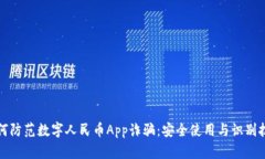 如何防范数字人民币App诈