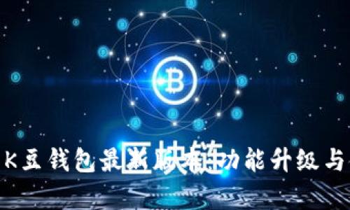 全面解析K豆钱包最新版本：功能升级与使用体验