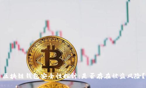 区块链钱包安全性探讨：是否存在被盗风险？