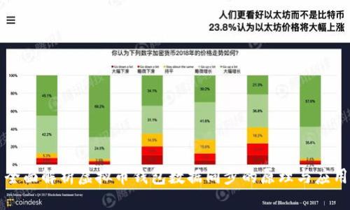 全面解析虚拟币钱包数据同步的原理与应用
