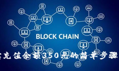 支付宝充值余额350元的简单步骤与技巧