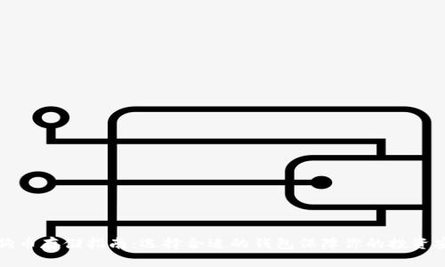 狗狗币存储指南：选择合适的钱包保障你的投资安全