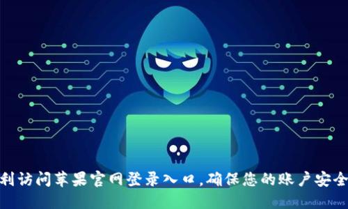 如何顺利访问苹果官网登录入口，确保您的账户安全与便捷