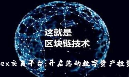 探索Tex交易平台：开启您的数字资产投资之旅
