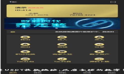 如何创建USDT收款地址：风靡全球的数字货币指南