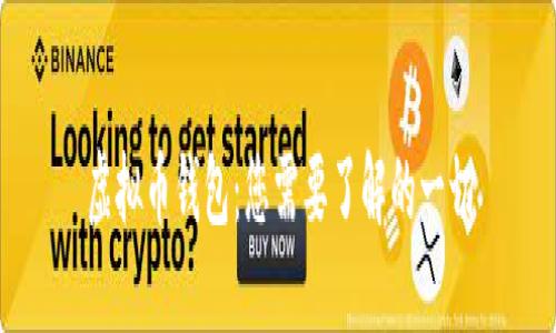 虚拟币钱包：您需要了解的一切