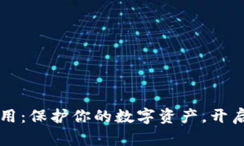 虚拟币钱包的作用：保护你的数字资产，开启数字货币新世界