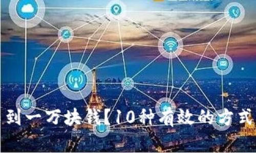 如何轻松筹集到一万块钱？10种有效的方式助你实现目标