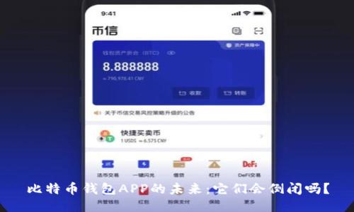 比特币钱包APP的未来：它们会倒闭吗？