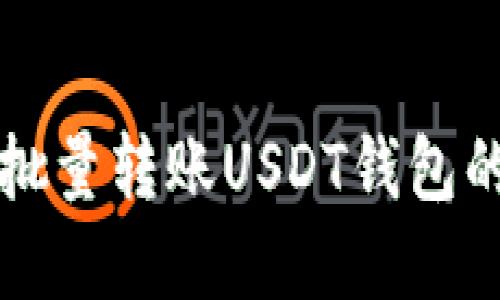 如何实现批量转账USDT钱包的最佳实践