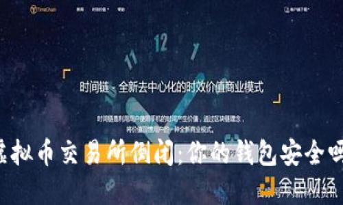 虚拟币交易所倒闭：你的钱包安全吗？