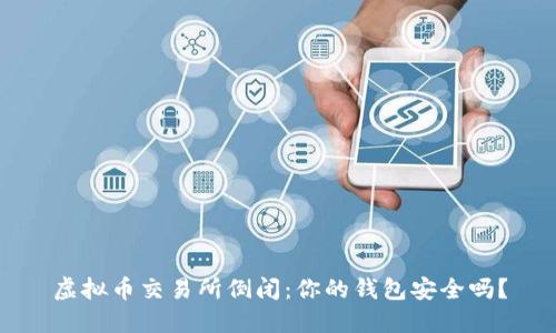 虚拟币交易所倒闭：你的钱包安全吗？