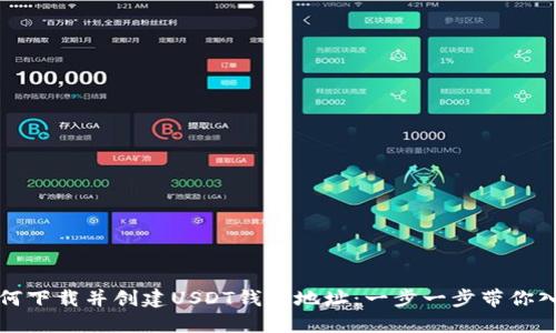 如何下载并创建USDT钱包地址：一步一步带你入门