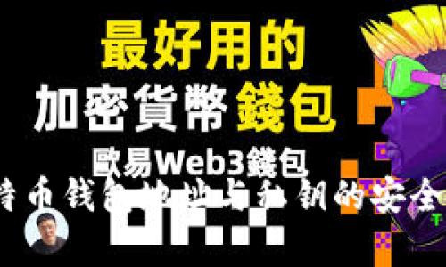 深度解析：比特币钱包地址与私钥的安全性与使用技巧