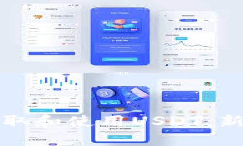 如何获取和使用USDT：新手指南