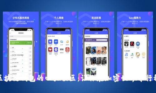 揭开区块链钱包的四大误区：让你在加密世界中行稳致远