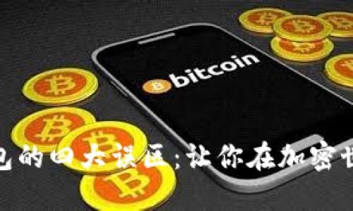揭开区块链钱包的四大误区：让你在加密世界中行稳致远