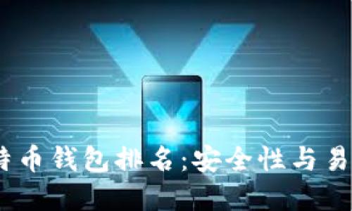 2023年十大比特币钱包排名：安全性与易用性的完美结合