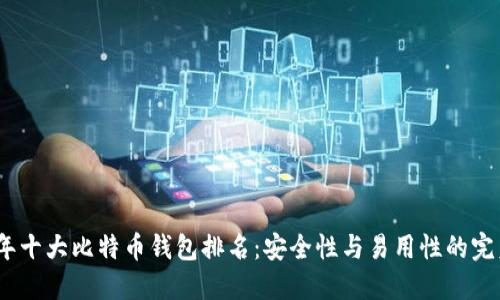 2023年十大比特币钱包排名：安全性与易用性的完美结合