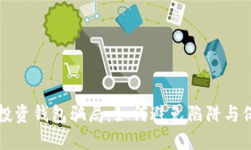 揭秘比特币投资钱包骗局：如何避免陷阱与保护你的资产