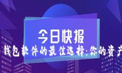 2023年数字货币钱包软件的