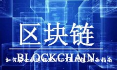 如何安全快速提现USDT至钱