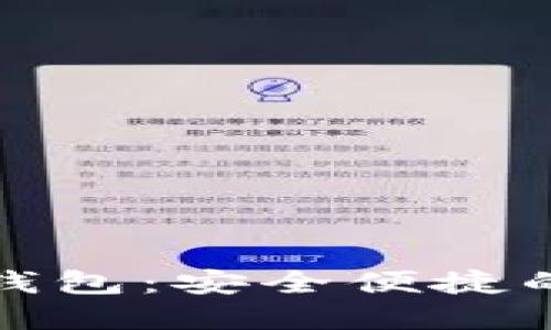 了解比特币的ABC钱包：安全便捷的数字货币管理工具