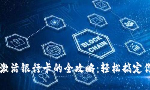 区块链钱包激活银行卡的全攻略：轻松搞定你的数字资产
